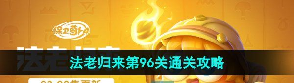 《保卫萝卜4》法老归来第96关通关攻略