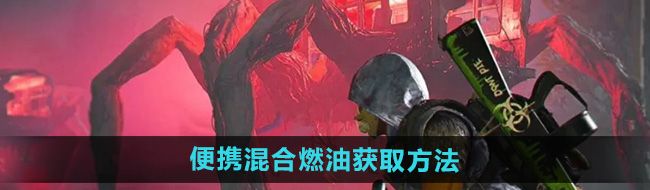 《七日世界》便携混合燃油获取方法