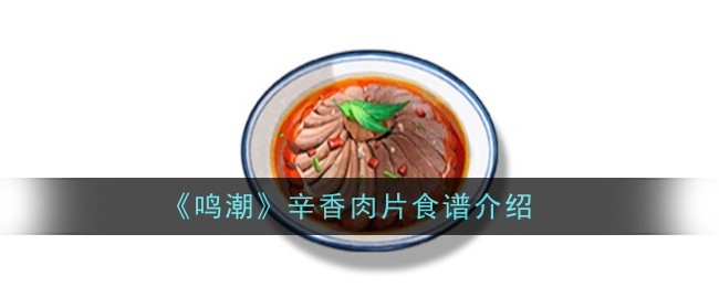 鸣潮辛香肉片食谱怎么样-食谱介绍