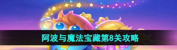 《保卫萝卜4》阿波与魔法宝藏第8关图文通关攻略