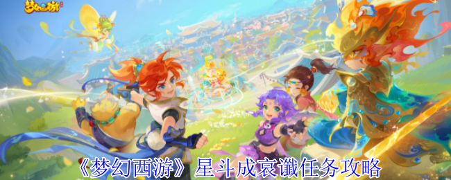 梦幻西游星斗成哀谶任务攻略