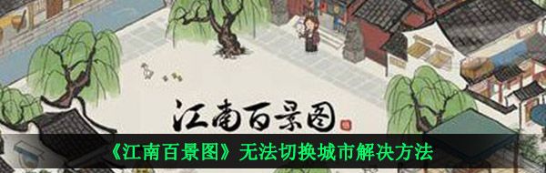 《江南百景图》无法切换城市解决方法