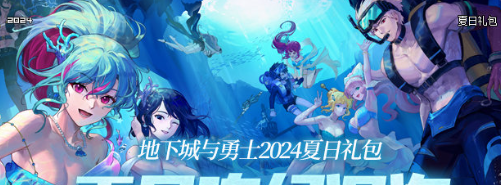 《DNF》2024年夏日套角色装扮展示