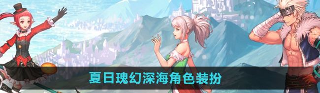 《DNF》2024年夏日套角色装扮展示