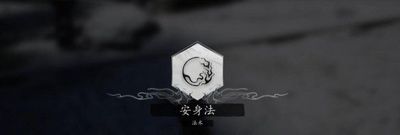 《黑神话悟空》安身法术获得方法