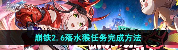 《崩坏星穹铁道》2.6落水猴任务完成方法