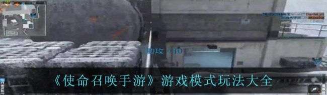 《使命召唤手游》游戏模式玩法大全