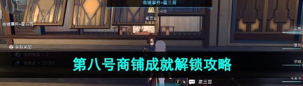 《崩坏星穹铁道》第八号商铺成就解锁攻略