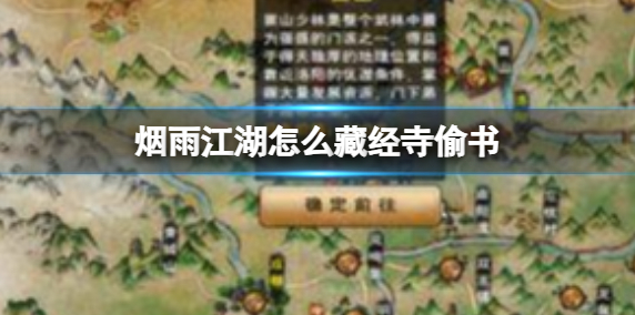 烟雨江湖怎么藏经寺偷书
