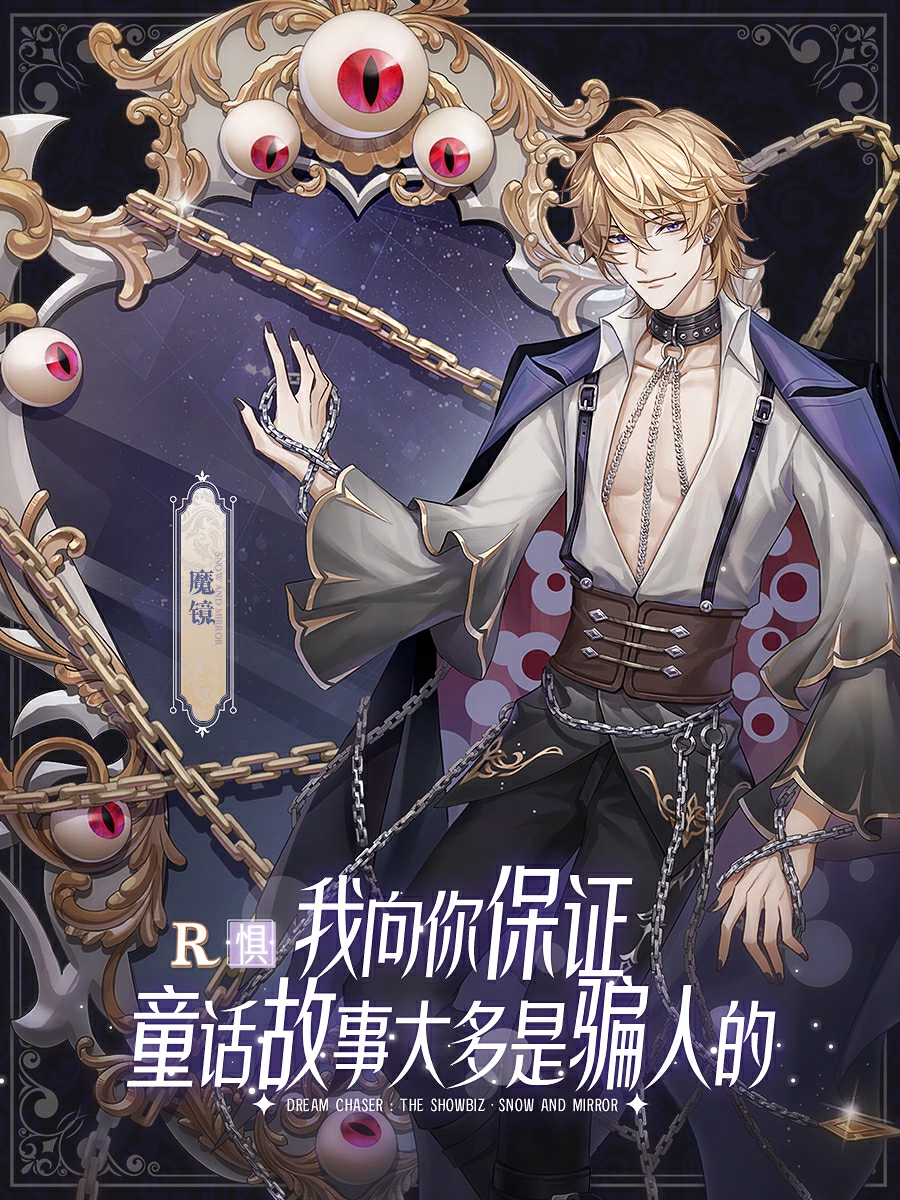 无限流 疯批魔镜《*演绎》的新剧本太刺激啦