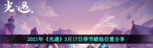 2021年《光遇》3月17日季节蜡烛位置分享