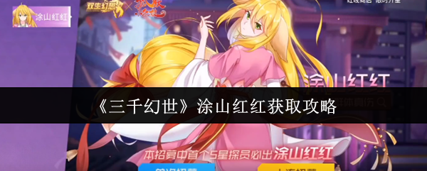 《三千幻世》涂山红红获取攻略