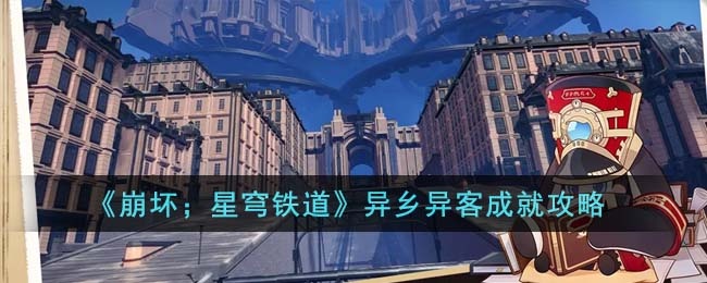 《崩坏；星穹铁道》异乡异客成就完成方法