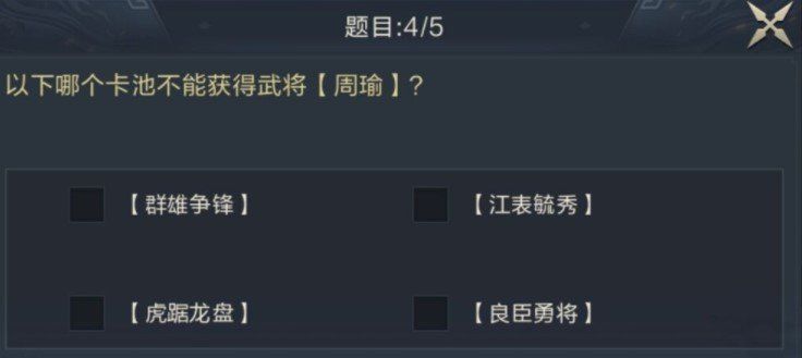 以下哪个卡池不能获得武将周瑜？