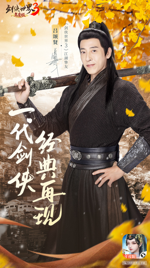 李若彤领衔3大明星《剑侠世界3》年度版9月7日公测