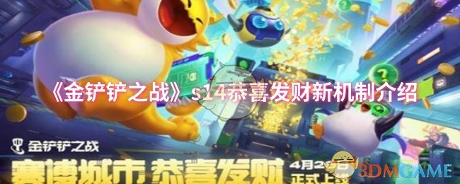 《金铲铲之战》s14恭喜发财新机制介绍