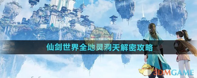 《仙剑世界》全地灵洞天解密攻略