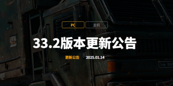 《绝地求生》33.2版本更新公告20251