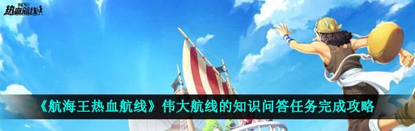 《航海王热血航线》伟大航线的知识问答任务完成攻略