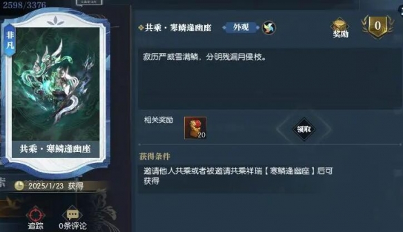 《逆水寒手游》说英雄卡共乘寒鳞逢幽座获得方法