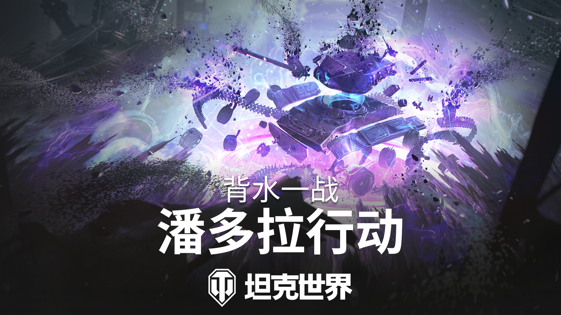 背水一战玩法回归,准备加入《坦克世界》潘多拉行动