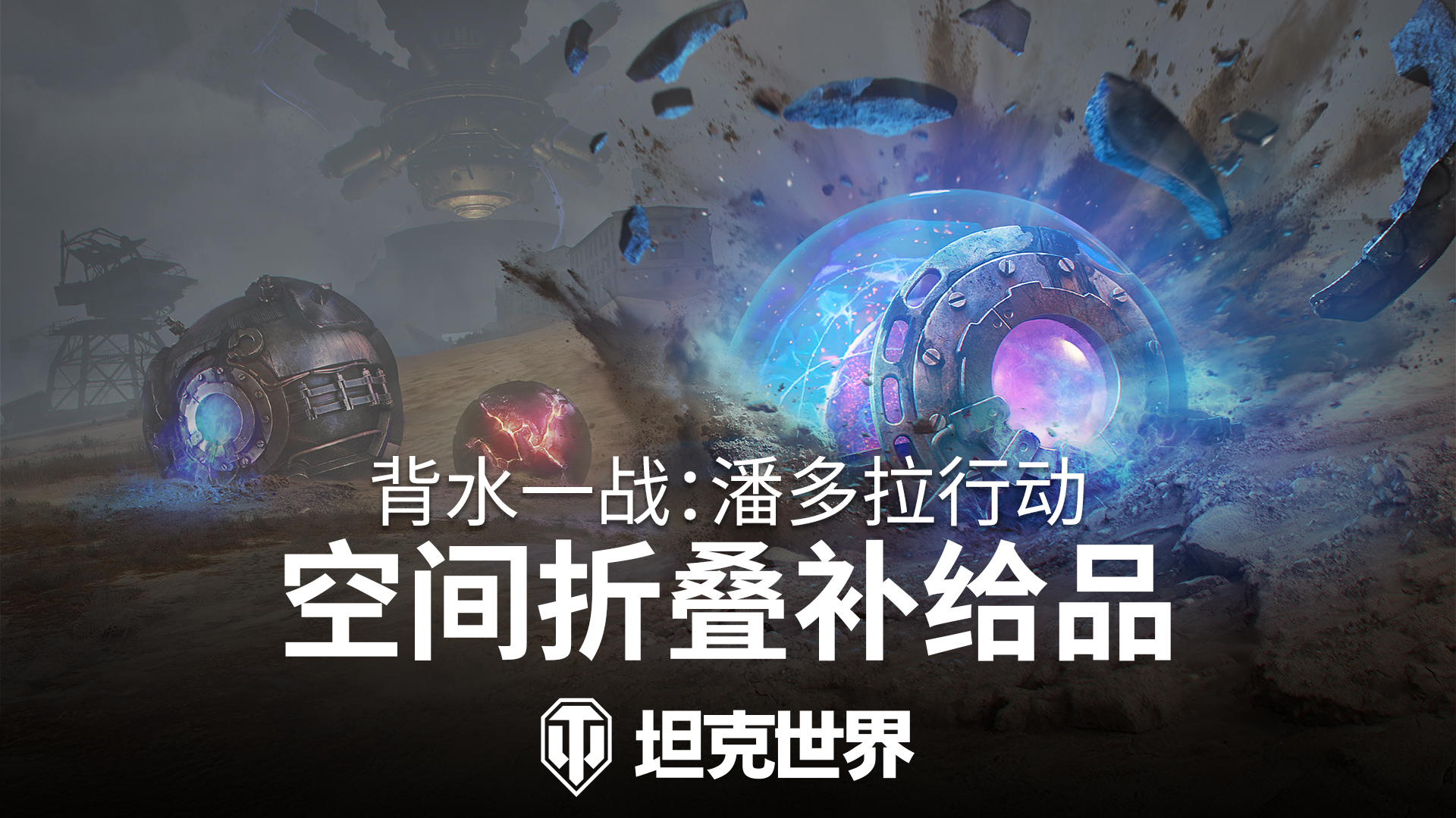 背水一战玩法回归,准备加入《坦克世界》潘多拉行动