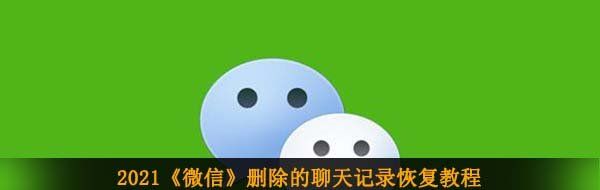 2021《微信》删除的聊天记录恢复教程