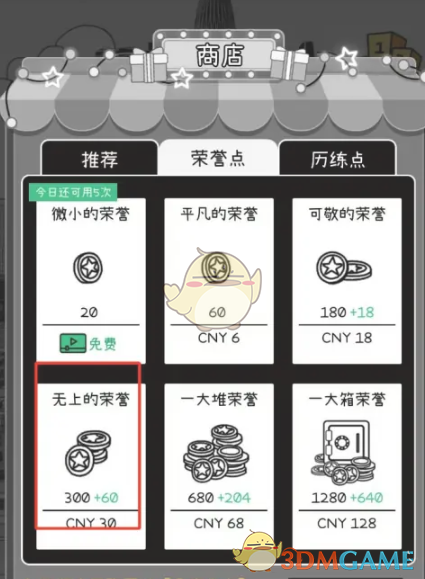 《荣誉打工人》无上的荣誉购买位置