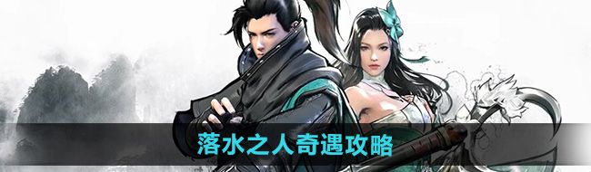《下一站江湖2》落水之人奇遇攻略