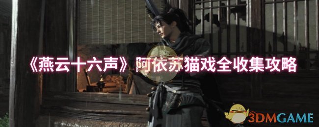《燕云十六声》阿依苏猫戏全收集攻略