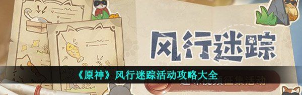 《原神》风行迷踪活动攻略大全
