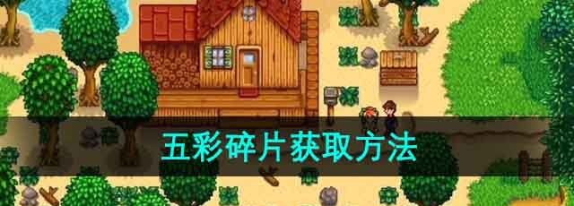 《星露谷物语》五彩碎片获取方法