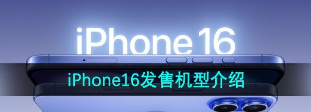 iPhone16发售机型介绍