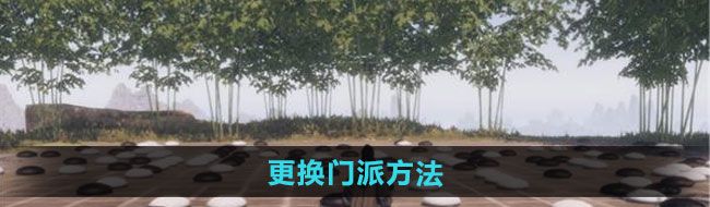 《下一站江湖2》更换门派方法