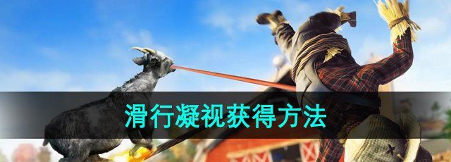 《模拟山羊3》DLC胡闹多元宇宙滑行凝视获得方法