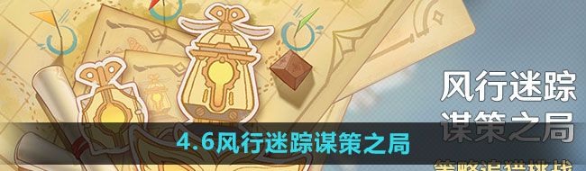《原神》4.6风行迷踪谋策之局活动玩法