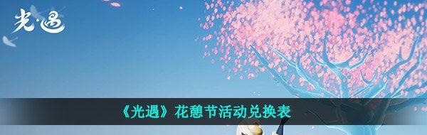 《光遇》花憩节活动兑换表