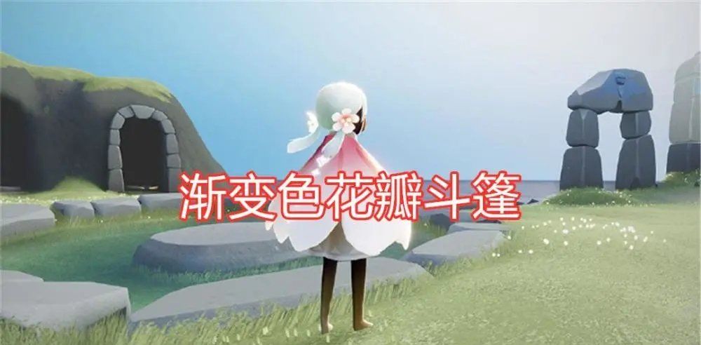 《光遇》花憩节活动兑换表