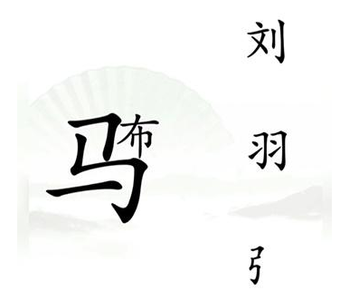 《汉字找茬王》击败吕布关卡攻略介绍