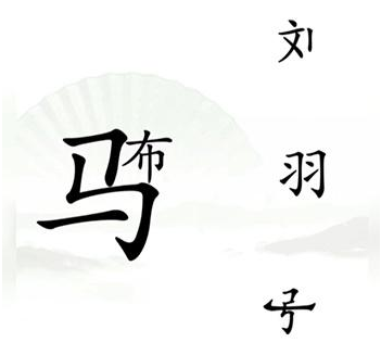《汉字找茬王》击败吕布关卡攻略介绍