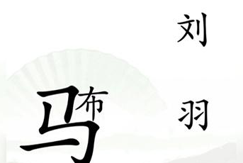 《汉字找茬王》击败吕布关卡攻略介绍