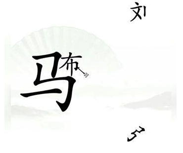 《汉字找茬王》击败吕布关卡攻略介绍