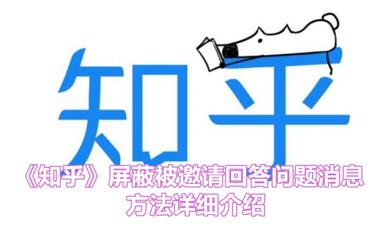 《知乎》屏蔽被邀请回答问题消息方法详细介绍