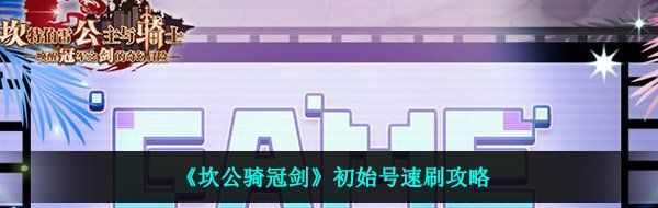 《坎公骑冠剑》初始号速刷攻略