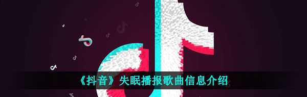 《抖音》失眠播报歌曲信息介绍