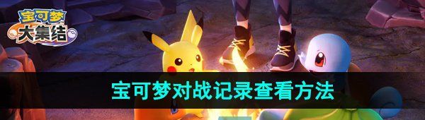 《宝可梦大集结》对战记录查看方法