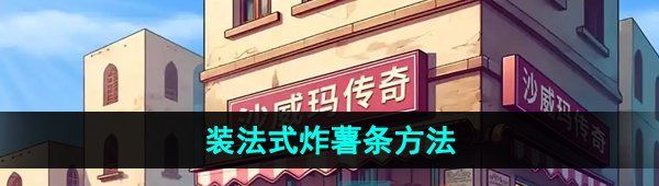 《沙威玛传奇》装法式炸薯条方法
