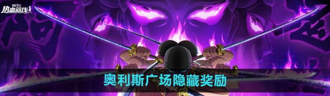 《航海王热血航线》奥利斯广场隐藏奖励介绍