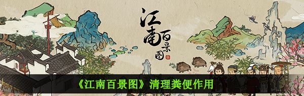 《江南百景图》清理粪便作用