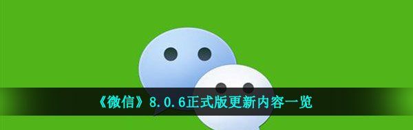 《微信》8.0.6正式版更新内容一览